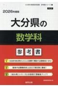 大分県の数学科参考書　２０２６年度版