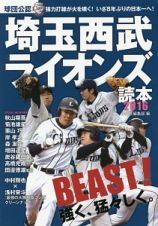 埼玉西武ライオンズ読本　２０１６