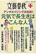 元気で長生きはこんな人　文藝春秋