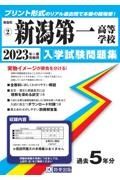 新潟第一高等学校　２０２３年春受験用