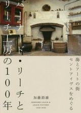 バーナード・リーチとリーチ工房の１００年　海とアートの街セントアイヴスをめぐる