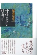 沖縄自立の経済学