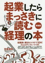 起業したらまっさきに読む経理の本＜新装版＞