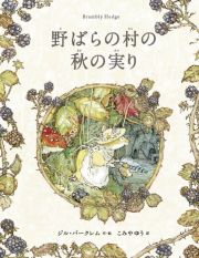 野ばらの村の秋の実り