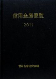 信用金庫便覧　２０１１