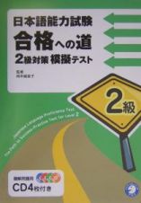 日本語能力試験合格への道２級対策模擬テスト