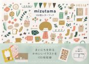 ｍｉｚｕｔａｍａ１００枚レターブック