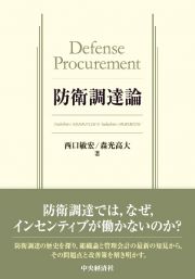 防衛調達論