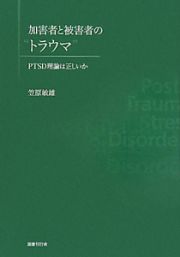 加害者と被害者の“トラウマ”