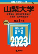 山梨大学（教育学部・医学部〈看護学科〉・工学部・生命環境学部）２０２３