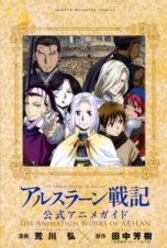 アルスラーン戦記　公式アニメガイド　ＴＨＥ　ＡＮＩＭＡＴＩＯＮ　ＷＯＲＫＳ　ＯＦ　ＡＲＳＬＡＮ