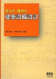 考え方・進め方　建築設備設計