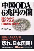 中国ＯＤＡ　６兆円の闇