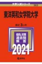 東洋英和女学院大学　２０２１