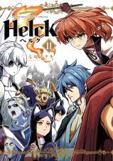 Ｈｅｌｃｋ＜新装版＞