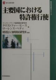 主要国における特許権行使