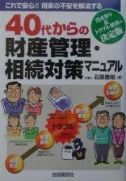 ４０代からの財産管理・相続対策マニュアル