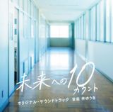 テレビ朝日系木曜ドラマ　未来への１０カウント　オリジナル・サウンドトラック