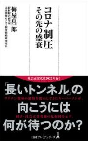 コロナ制圧その先の盛衰