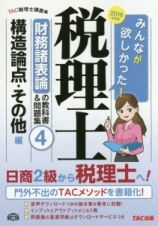 みんなが欲しかった！税理士　財務諸表論の教科書＆問題集　構造論点・その他編　２０１６