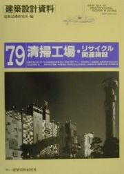 建築設計資料　清掃工場・リサイクル関連施設