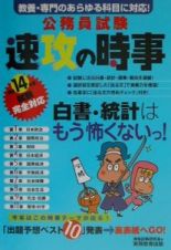 公務員試験速攻の時事　平成１４年度試験完全対応