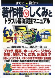 著作権のしくみとトラブル解決実践マニュアル