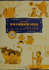 子供も話す実用中国語成語１０００
