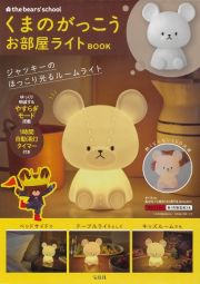 くまのがっこう　お部屋ライトＢＯＯＫ