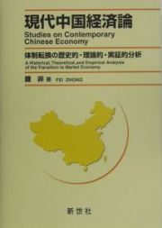 現代中国経済論