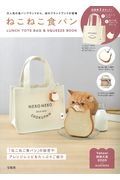 ねこねこ食パン　ＬＵＮＣＨ　ＴＯＴＥ　ＢＡＧ＆ＳＱＵＥＥＺＥ　ＢＯＯＫ