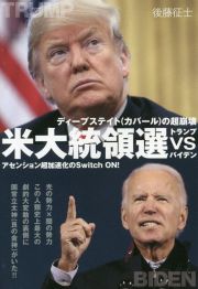 ディープステイト（カバール）の超崩壊米大統領選トランプｖｓバイデン　アセンション超加速化のＳｗｉｔｃｈ　ＯＮ！