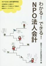 わかる！できる！ＮＰＯ法人会計