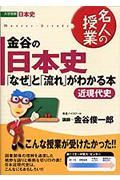 金谷の日本史　「なぜ」と「流れ」がわかる本　近現代史