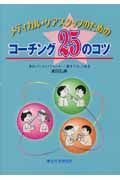 メディカル・ケアスタッフのためのコーチング２５のコツ