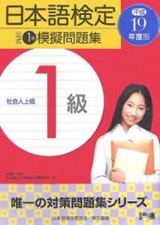 日本語検定公式　１級模擬問題集　平成１９年