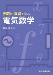 例題と演習で学ぶ電気数学