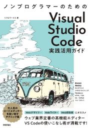 ノンプログラマーのための　Ｖｉｓｕａｌ　Ｓｔｕｄｉｏ　Ｃｏｄｅ実践活用ガイド