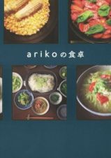 ａｒｉｋｏの食卓