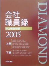 Ｄｉａｍｏｎｄ会社職員録＜非上場会社版＞　２００５