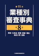 業種別審査事典＜第１１次＞　美容・化粧品・医薬・医療・福祉・商品小売・金融