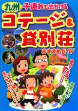 九州　子連れで出かけるコテージ＆貸別荘　おすすめガイド