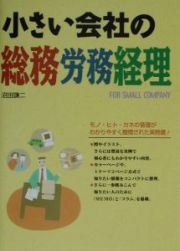 小さい会社の総務労務経理