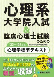 心理系大学院入試＆臨床心理士試験のための心理学標準テキスト’２３～’２４年版