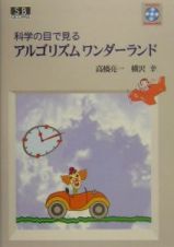 科学の目で見るアルゴリズムワンダーランド