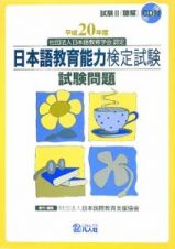 日本語教育能力検定試験　試験問題　平成２０年