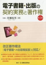 電子書籍・出版の　契約実務と著作権＜第２版＞