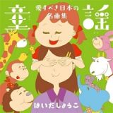 童謡　愛すべき日本の名曲集