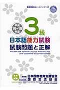 日本語能力試験　３級　試験問題と正解　平成１６～１８年