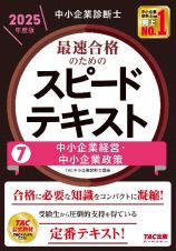 中小企業診断士最速合格のためのスピードテキスト　中小企業経営・中小企業政策　２０２５年度版